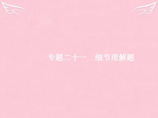 高优指导高三英语二轮复习 521 细节理解题课件