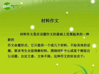 高考语文 写作专题 材料作文课件