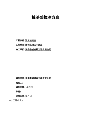 预应力管桩基础检测方案(