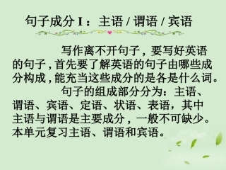 高考英语第一轮复习之写作技能提升 句子成分I 主语谓语宾课件