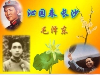 高中语文 沁园春长沙5课件 新人教版必修1 课件