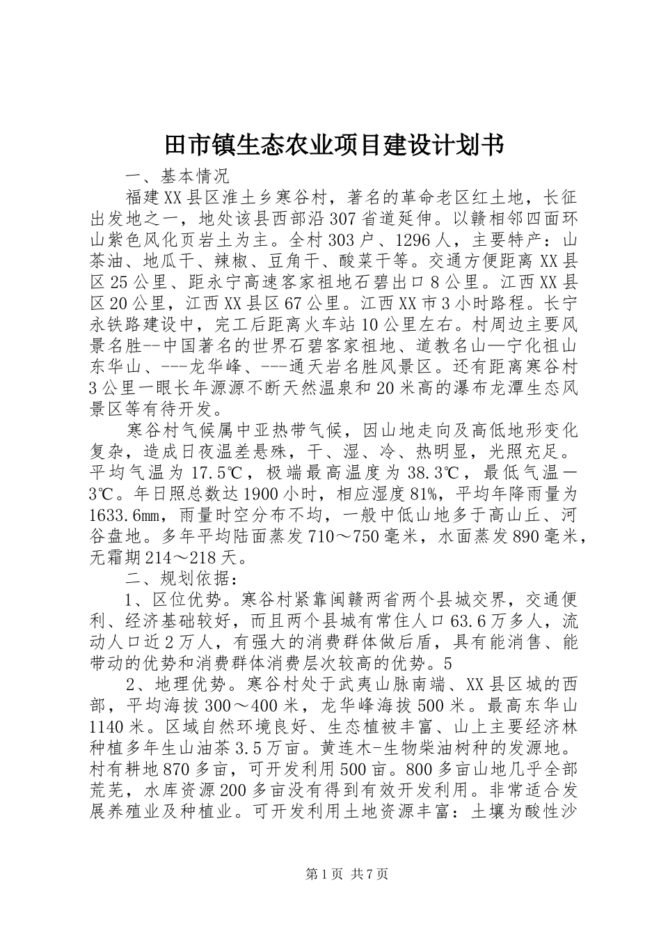 田市镇生态农业项目建设计划书 _第1页