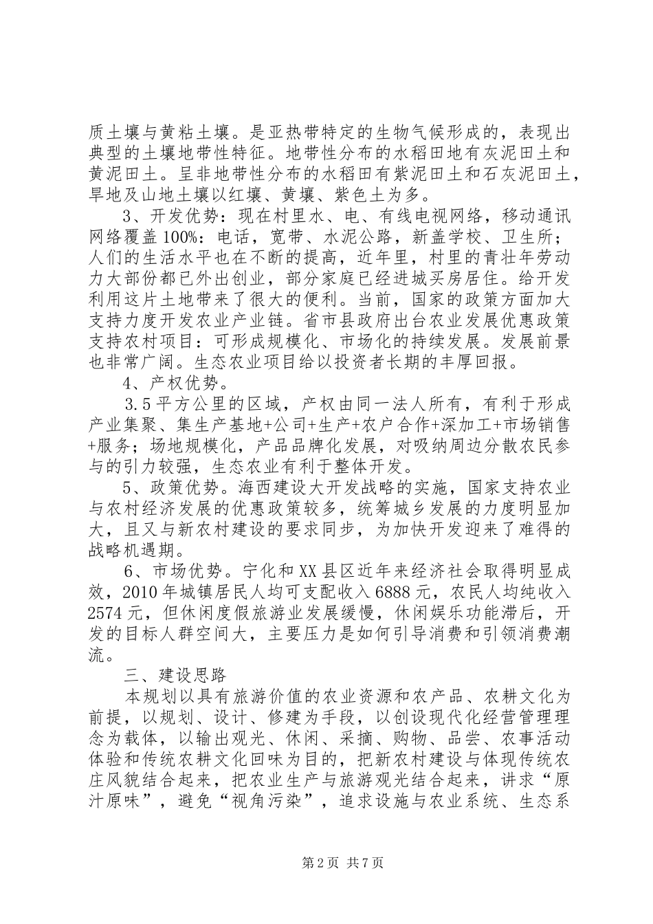 田市镇生态农业项目建设计划书 _第2页