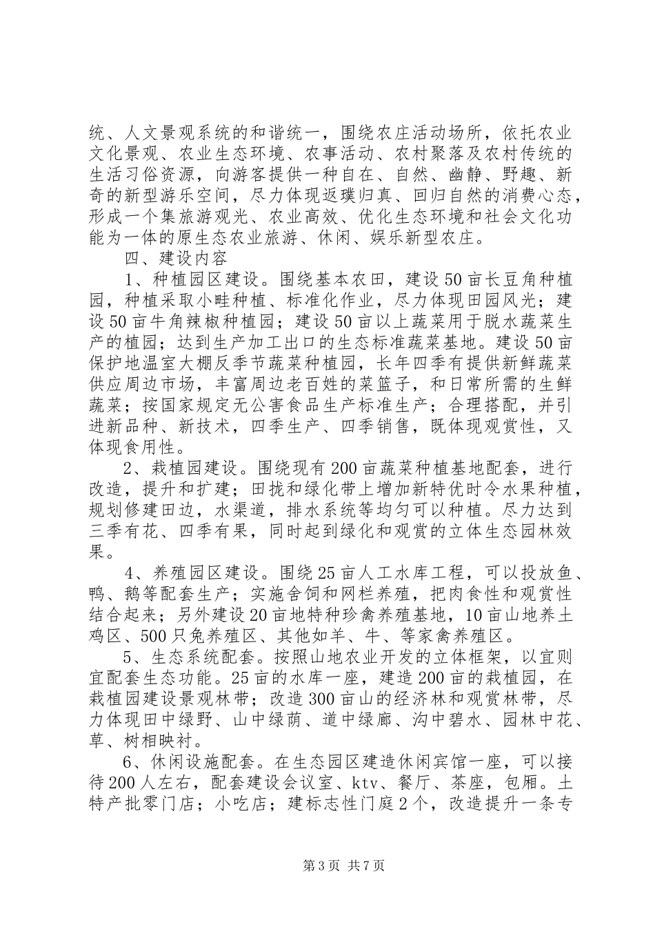 田市镇生态农业项目建设计划书 _第3页