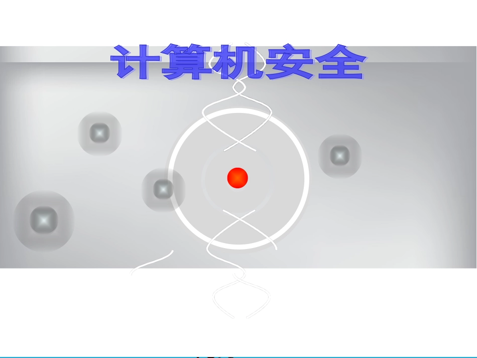 计算机小卫士_第1页