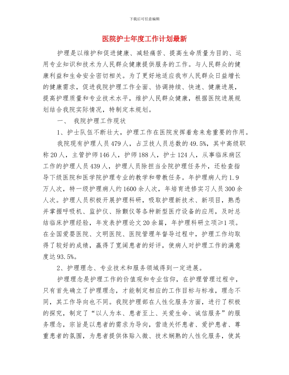 医院护士工作计划精编与医院护士年度工作计划最新汇编_第3页