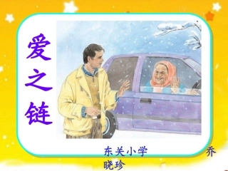 六年级语文上册《爱之链》PPT课件