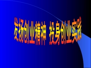 苏教版初三政治发扬创业精神 投身创业实践 课件