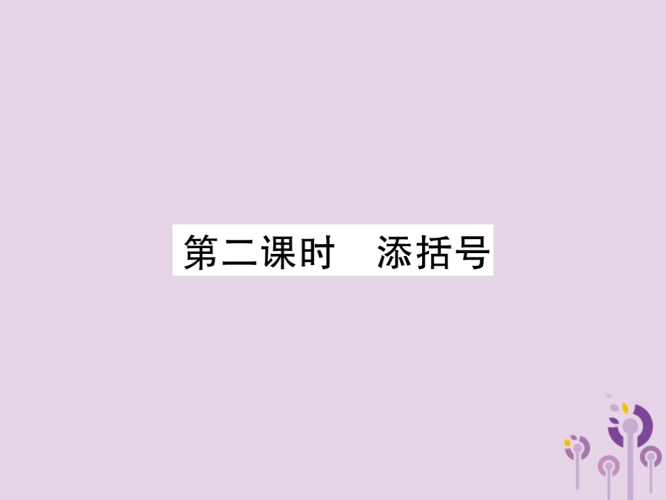 秋八年级数学上册 14(整式的乘法与因式分解)14.2 乘法公式 14.2.2 完全平方公式 第2课时 添括号习题课件 (新版)新人教版 课件_第1页