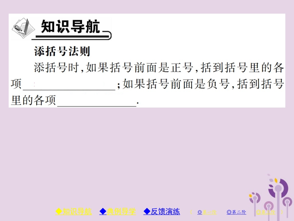 秋八年级数学上册 14(整式的乘法与因式分解)14.2 乘法公式 14.2.2 完全平方公式 第2课时 添括号习题课件 (新版)新人教版 课件_第2页