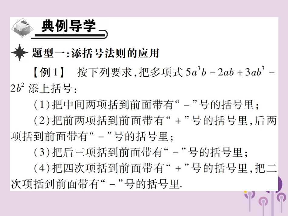 秋八年级数学上册 14(整式的乘法与因式分解)14.2 乘法公式 14.2.2 完全平方公式 第2课时 添括号习题课件 (新版)新人教版 课件_第3页