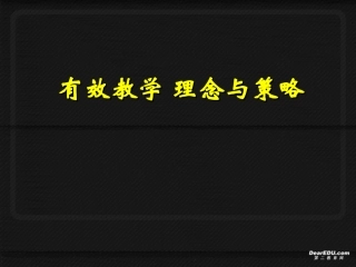 高中数学有效教学 理念与策略 课件
