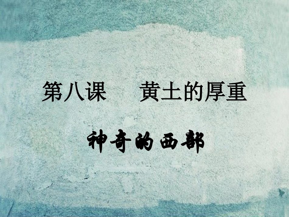 校八年级政治下册 第八课 第1框 神奇的西部课件 人民版 课件_第1页