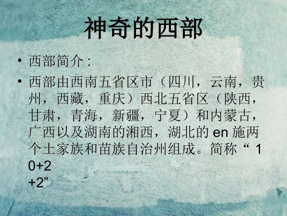 校八年级政治下册 第八课 第1框 神奇的西部课件 人民版 课件_第3页