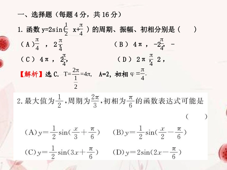 浙江省金华市高一数学 函数y=Asinwxφ的图象3课件_第2页