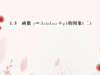 浙江省金华市高一数学 函数y=Asinwxφ的图象3课件