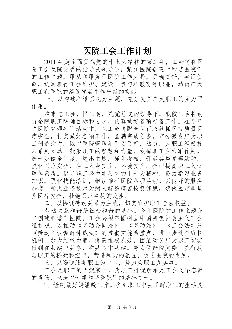 医院工会工作计划 _第1页