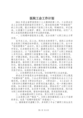 医院工会工作计划 