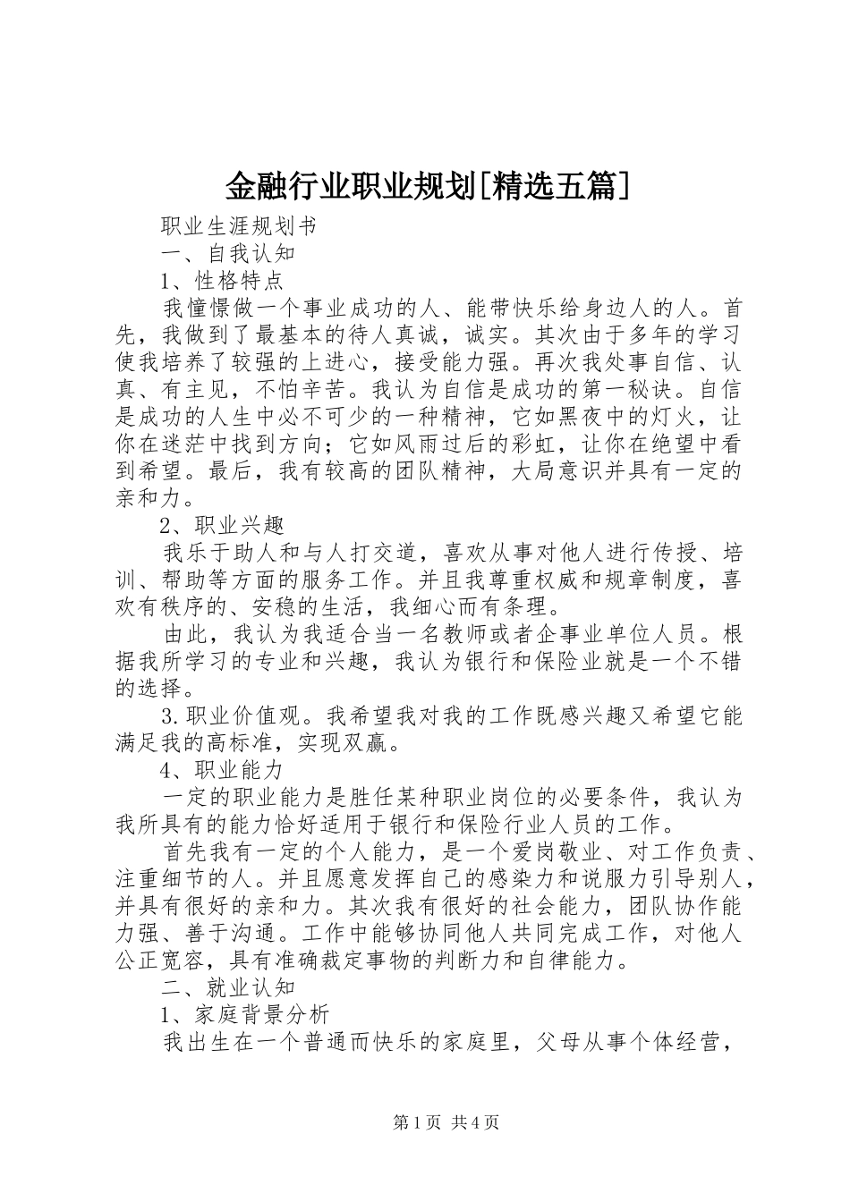 金融行业职业规划[精选五篇]_1 _第1页