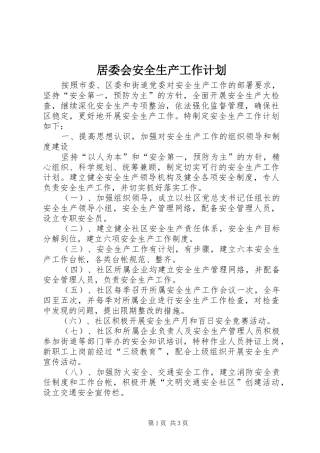 居委会安全生产工作计划 