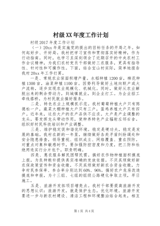 村级XX年度工作计划 