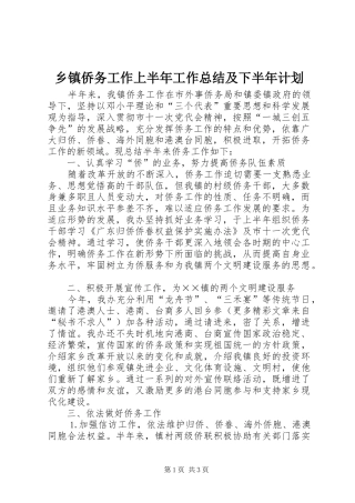 乡镇侨务工作上半年工作总结及下半年计划 