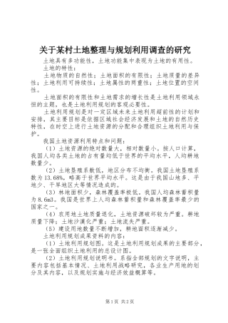 关于某村土地整理与规划利用调查的研究 