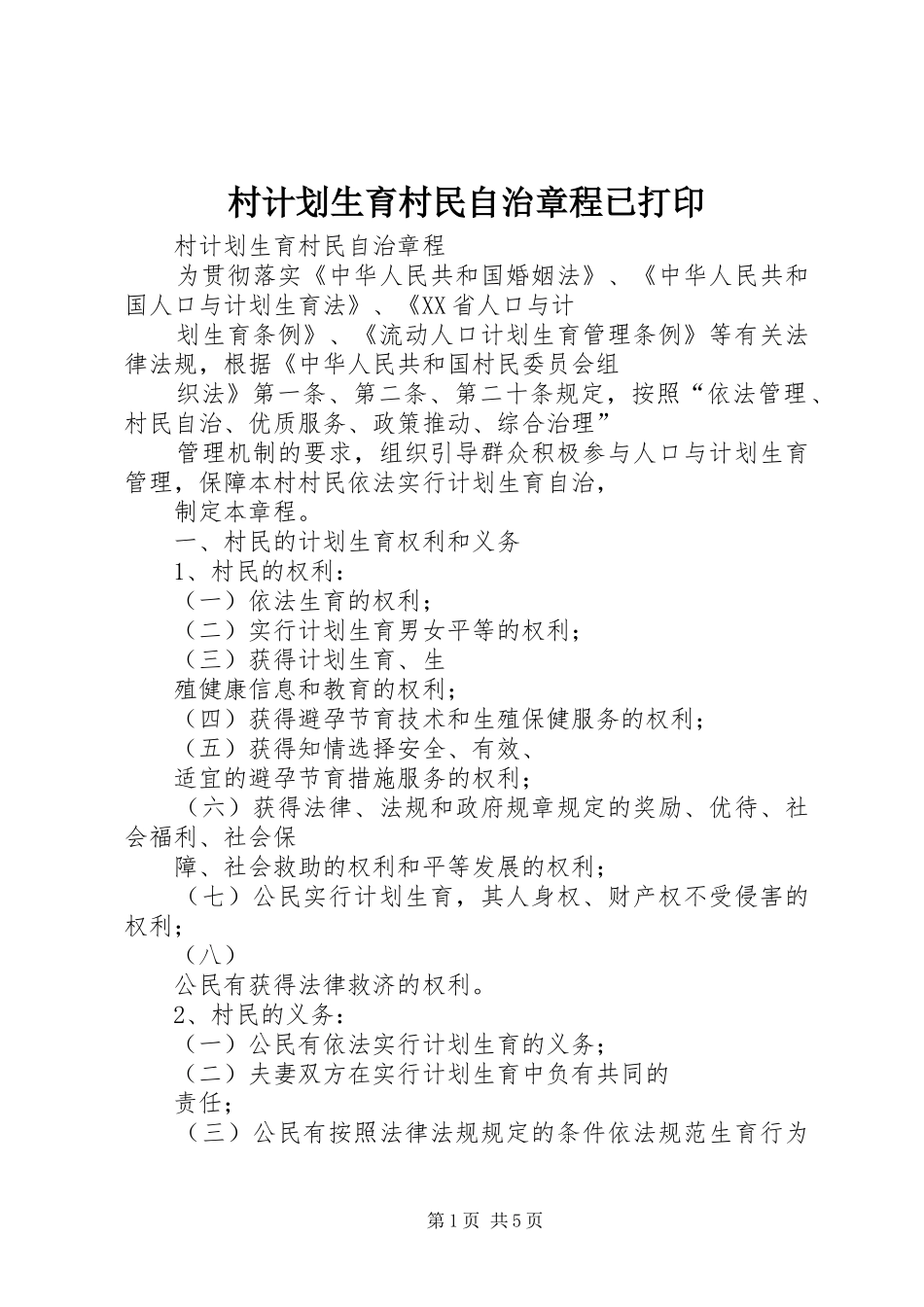 村计划生育村民自治章程已打印 _第1页