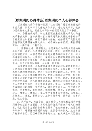 [以案明纪心得体会]以案明纪个人心得体会
