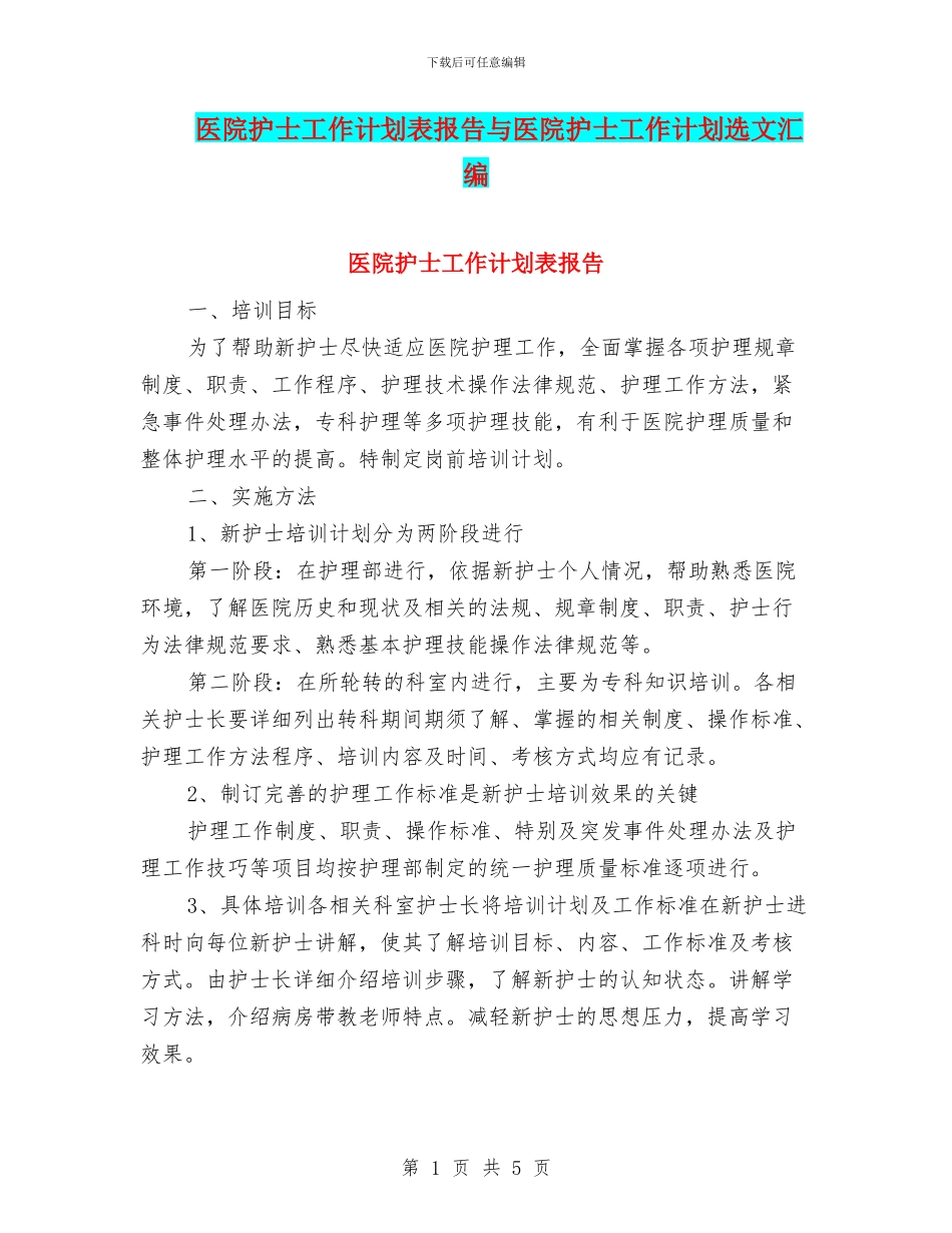 医院护士工作计划表报告与医院护士工作计划选文汇编_第1页