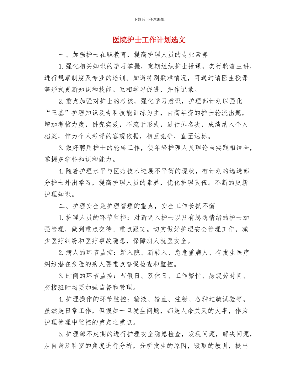 医院护士工作计划表报告与医院护士工作计划选文汇编_第3页