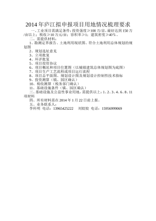2014年庐江拟申报项目用地情况梳理要求