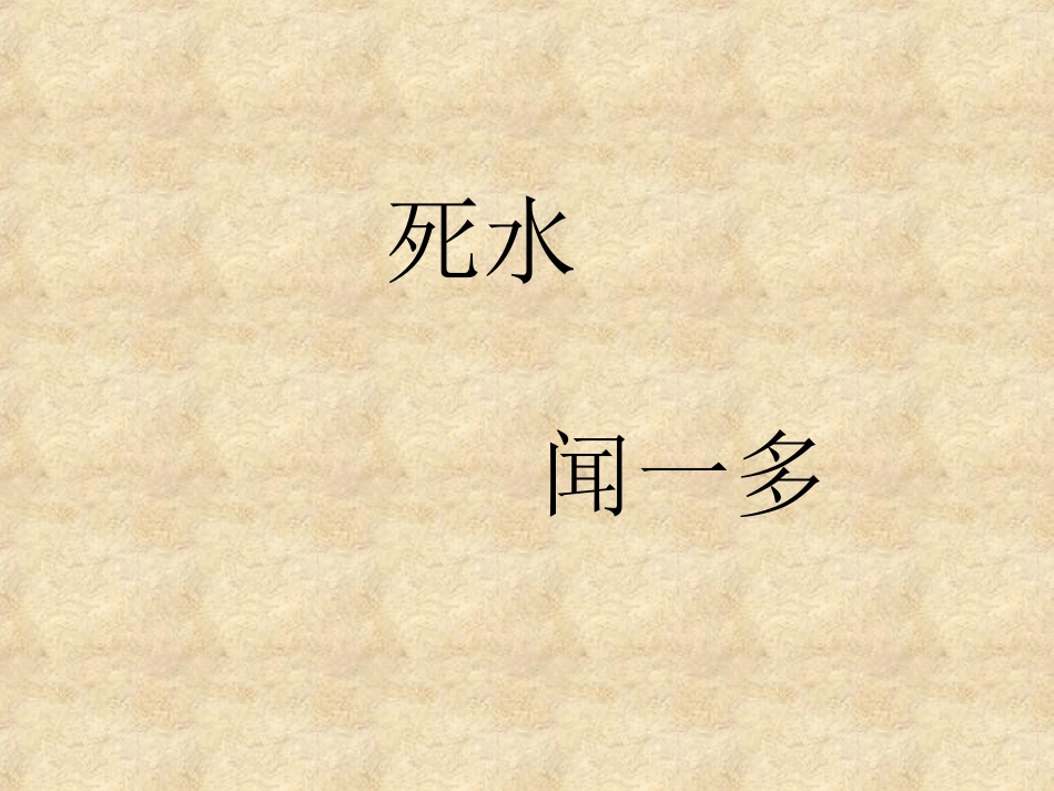 高中语文死水_闻一多_中国现代诗二首人教版第一册 课件_第1页