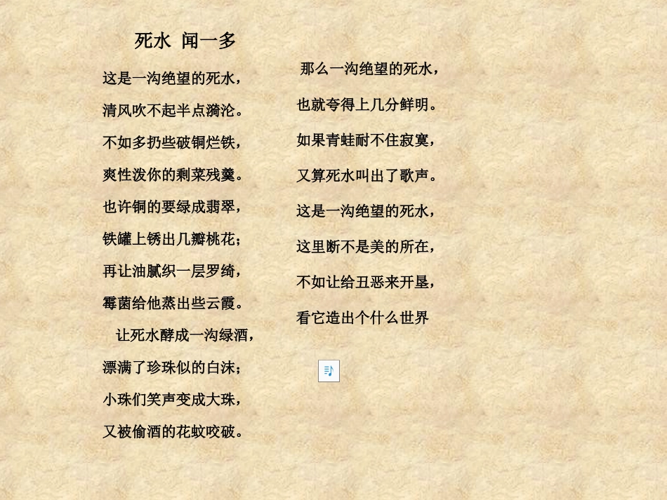 高中语文死水_闻一多_中国现代诗二首人教版第一册 课件_第2页