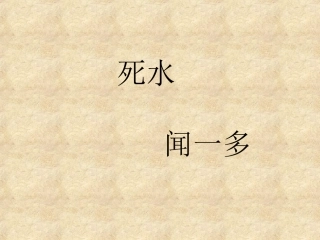 高中语文死水_闻一多_中国现代诗二首人教版第一册 课件