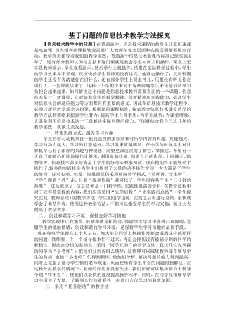 基于问题的信息技术教学方法探究