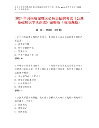 2024年河南省宛城区公务员招聘考试《公共基础知识专项训练》完整版（各地真题）