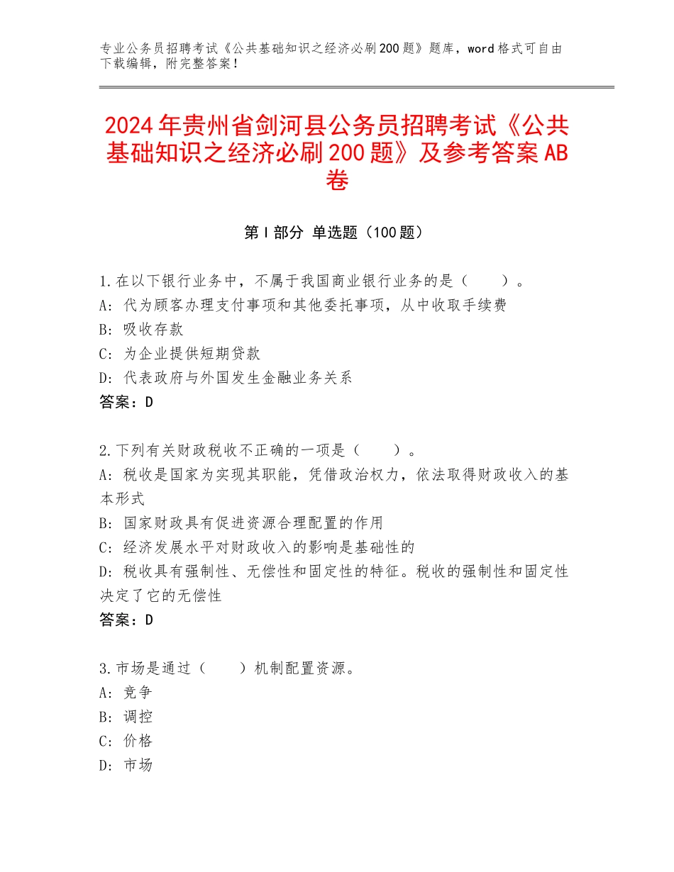 2024年贵州省剑河县公务员招聘考试《公共基础知识之经济必刷200题》及参考答案AB卷_第1页