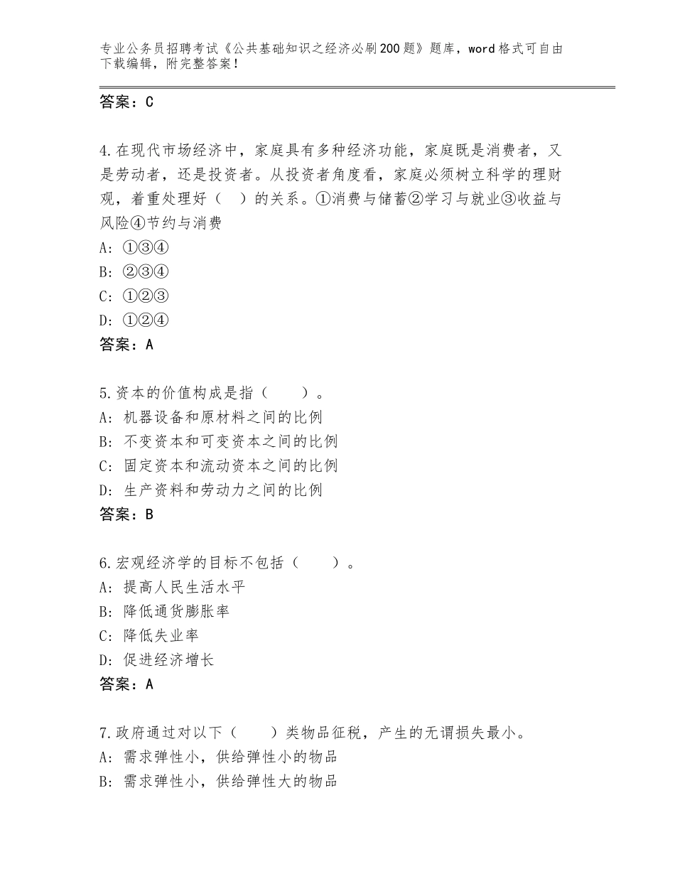 2024年贵州省剑河县公务员招聘考试《公共基础知识之经济必刷200题》及参考答案AB卷_第2页