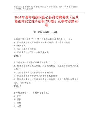 2024年贵州省剑河县公务员招聘考试《公共基础知识之经济必刷200题》及参考答案AB卷