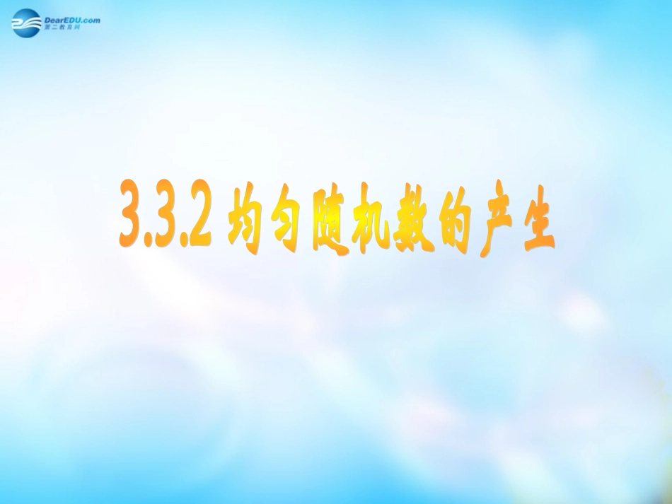 高中数学 33 2几何概型课件 新人教A版必修3 课件_第1页