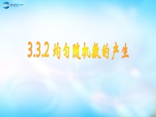 高中数学 33 2几何概型课件 新人教A版必修3 课件