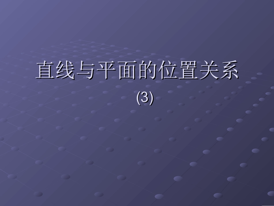 高中数学直线与平面的位置关系ppt 课件_第1页