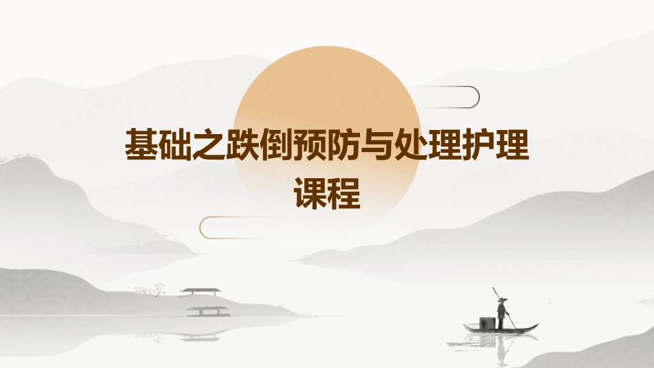 基础之跌倒预防与处理护理课程_第1页