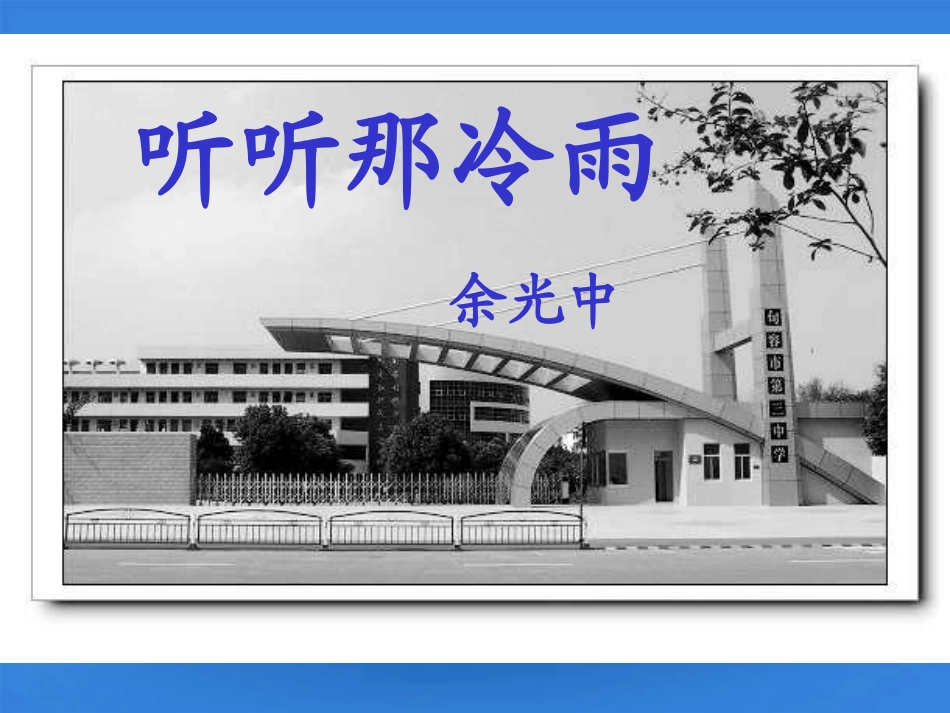 高中语文教师竞赛作品(听听那冷雨)课件 苏教版必修2 课件_第1页