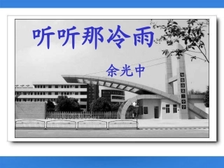 高中语文教师竞赛作品(听听那冷雨)课件 苏教版必修2 课件