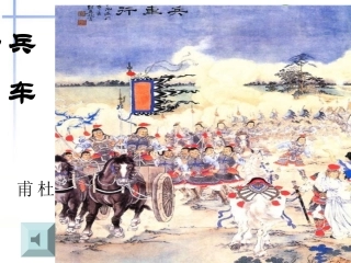 高中语文(兵车行)课件 鲁教版必修2 课件