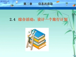 高中信息技术 24 设计一个旅行计划课件 粤教版必修1 课件