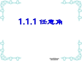 高一数学任意角 新课标 人教版 课件