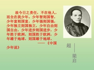 高中语文9记梁任公先生的一次演讲课件2新人教版必修1 课件